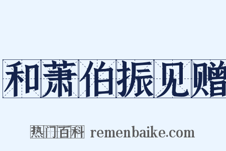 和萧伯振见赠是什么意思的图片